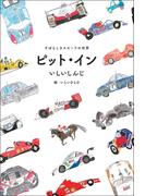 モータースポーツ書籍 ピット・イン すばらしきスピードの世界 フルカラー版