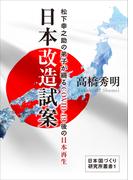 日本改造試案 松下幸之助の弟子が綴るCOVID-19後の日本再生(日本国づくり研究所叢書)