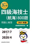 四級海技士(航海)800題 問題と解答【2021年版】