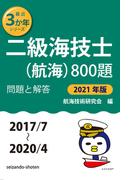 二級海技士(航海)800題 問題と解答【2021年版】