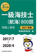 一級海技士(航海)800題 問題と解答【2021年版】