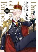 皇帝の一人娘　８(ＦＬＯＳ　ＣＯＭＩＣ)