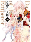 皇帝の一人娘　５(ＦＬＯＳ　ＣＯＭＩＣ)