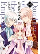 皇帝の一人娘　４(ＦＬＯＳ　ＣＯＭＩＣ)