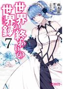 世界の終わりの世界録　７(MFコミックス アライブシリーズ)