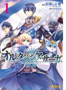 オルタンシア・サーガ　1(MFコミックス アライブシリーズ)