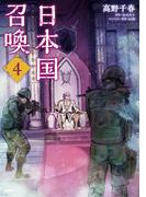 日本国召喚　４(MFC)