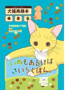 いぬもあるけばさいろくぼん。壱