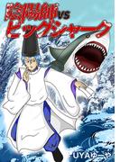 陰陽師VSビッグシャーク(1)