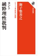 カント　純粋理性批判　シリーズ世界の思想(角川選書)