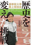 歴史を変えた挑戦　國學院大學陸上競技部で僕が実践した　非エリートで強いチームをつくる方法