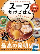 なんにも考えたくない日は スープかけごはん で、いいんじゃない?(ライツ社)