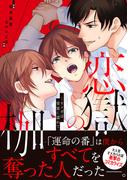 恋獄の枷―オメガは愛蜜に濡れて―【単行本版（限定描き下ろし付き）】(エクレアコミック)