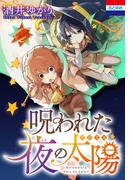 呪われた夜の太陽(花とゆめコミックス)