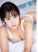 【デジタル限定 YJ PHOTO BOOK】光野有菜写真集「青い春に、まだ追いつける。」(YJ PHOTO BOOK)