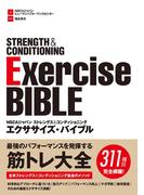NSCAジャパン ストレングス&コンディショニング　エクササイズ・バイブル