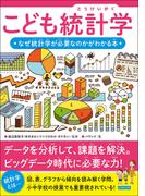 こども統計学 なぜ統計学が必要なのかがわかる本