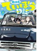放課後ていぼう日誌　7(ヤングチャンピオン烈コミックス)