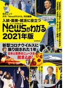 入試・面接・就活に役立つ「Newsがわかる」2021年版