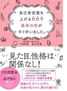 自己肯定感を上げるだけで最高の恋がすぐ叶いました。