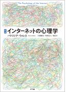 新版 インターネットの心理学