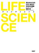LIFE SCIENCE（ライフサイエンス）　長生きせざるをえない時代の生命科学講義