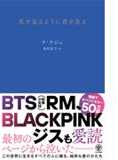 花を見るように君を見る