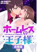 ホームレスの王子様【合冊版】(ラブドキッ。Bookmark!)