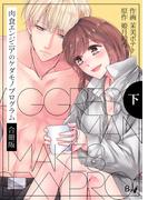 肉食エンジニアのケダモノプログラム【合冊版】　下巻(ラブドキッ。Bookmark!)