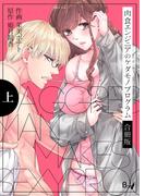 肉食エンジニアのケダモノプログラム【合冊版】　上巻(ラブドキッ。Bookmark!)