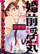 婚前浮気～アラサー女のカラダは正直～【合冊版】(ラブドキッ。Bookmark!)