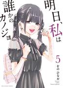 明日、私は誰かのカノジョ 5(サイコミ×裏少年サンデーコミックス)