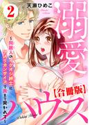 溺愛ハウス～同居人のイケオジ紳士にアメリカンサイズで奥まで突かれて～【合冊版】2(恋愛宣言 )