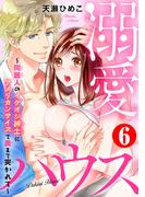 溺愛ハウス～同居人のイケオジ紳士にアメリカンサイズで奥まで突かれて～6(恋愛宣言 )