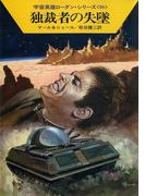 宇宙英雄ローダン・シリーズ　電子書籍版１９５　独裁者の失墜