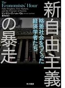 新自由主義の暴走　格差社会をつくった経済学者たち