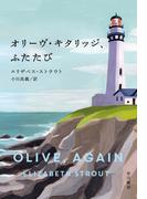 オリーヴ・キタリッジ、ふたたび