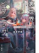 裏世界ピクニック５　八尺様リバイバル