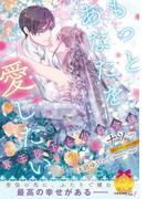 もっとあなたを愛したい【イラスト付】(ティアラ文庫)