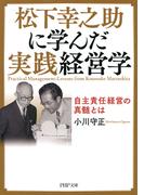 松下幸之助に学んだ実践経営学(PHP文庫)