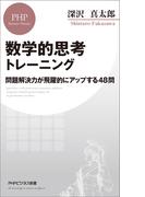 数学的思考トレーニング(PHPビジネス新書)