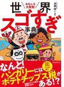 おもしろ大発見！ 世界スゴすぎ事典（池田書店）(池田書店)