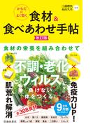 からだによく効く 食材＆食べあわせ手帖 改訂版（池田書店）(池田書店)