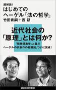 超解読！　はじめてのヘーゲル『法の哲学』(講談社現代新書)