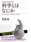 科学とはなにか　新しい科学論、いま必要な三つの視点(ブルー・バックス)