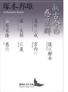 新古今の惑星群(講談社文芸文庫)