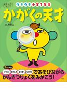 あそんで、天才！　かがくの天才　ウキウキ小学１年生(えほん百科シリーズ)