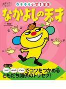 あそんで、天才！　なかよしの天才　ウキウキ小学１年生(えほん百科シリーズ)