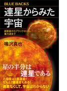 連星からみた宇宙　超新星からブラックホール、重力波まで(ブルー・バックス)