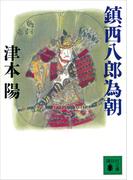鎮西八郎為朝(講談社文庫)